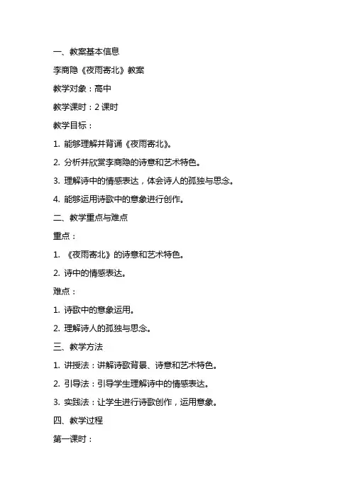 李商隐夜雨寄北教案
