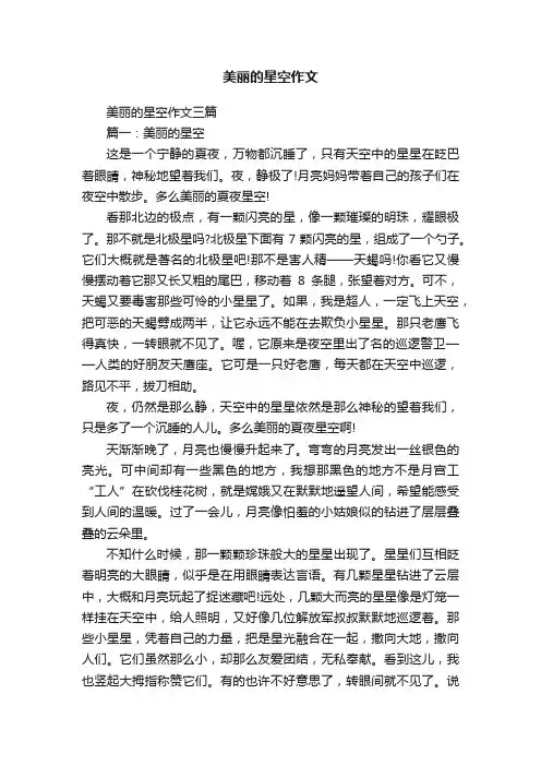 美丽的星空作文三篇