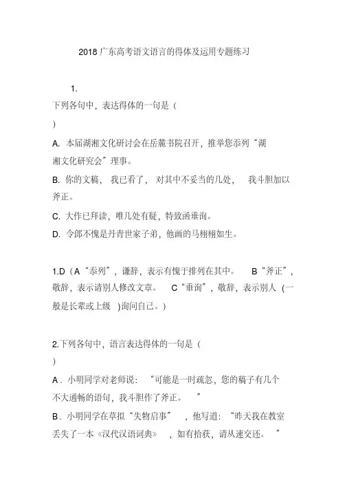 2018广东高考语文语言的得体及运用专题练习