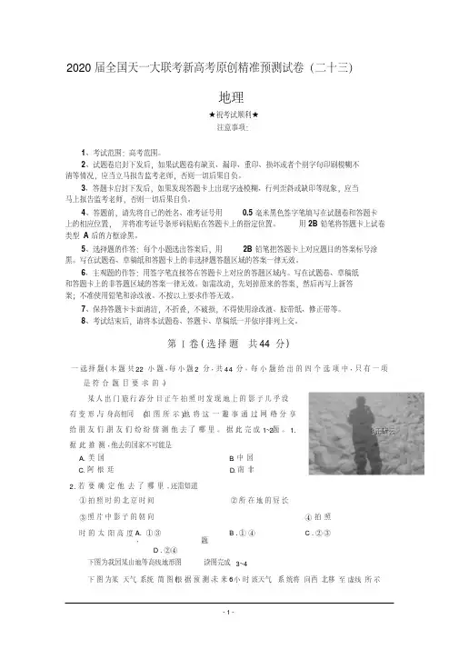 2020届全国天一大联考新高考原创精准预测试卷(二十三)地理.pdf