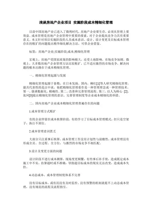 浅谈房地产企业项目 实施阶段成本精细化管理