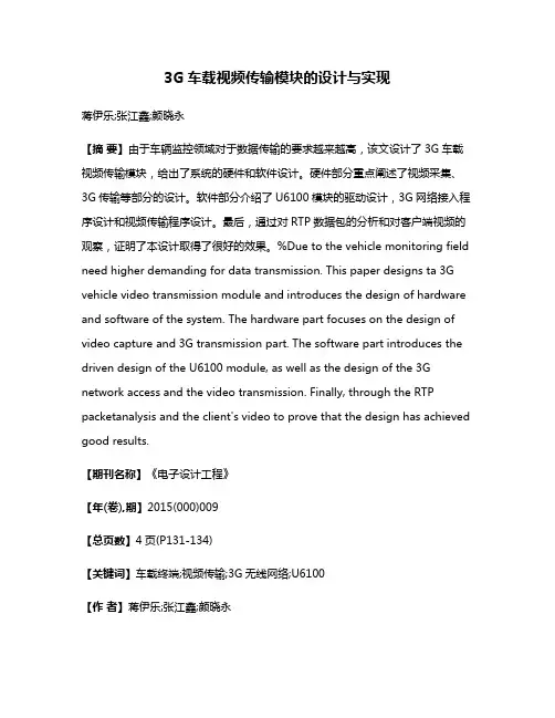 3G车载视频传输模块的设计与实现