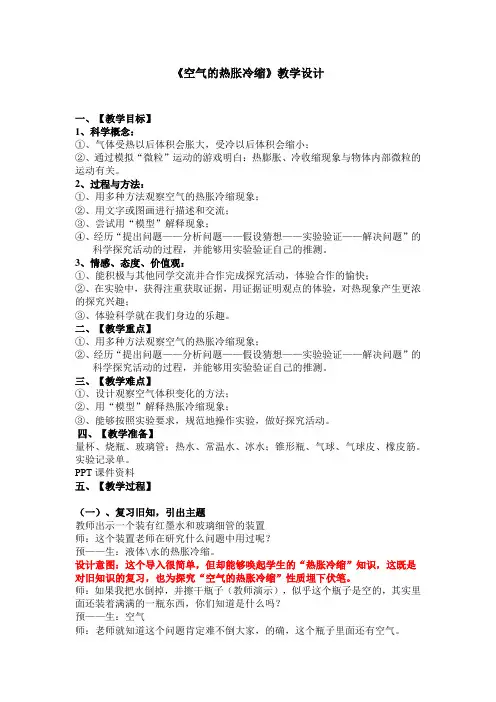 教科2001课标版五年级下册《空气的热胀冷缩》公开课教学设计_0