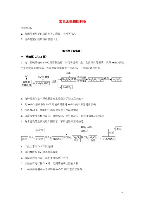 2022届高考化学一轮复习实验专题突破16__常见无机物的制备含解析