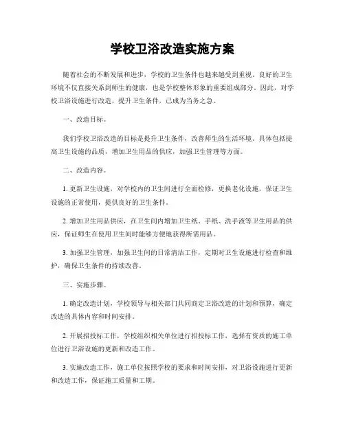 学校卫浴改造实施方案