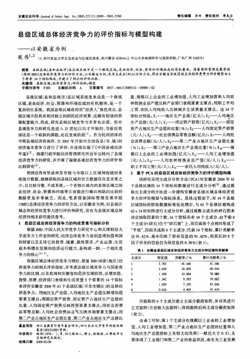 县级区域总体经济竞争力的评价指标与模型构建——以安徽省为例