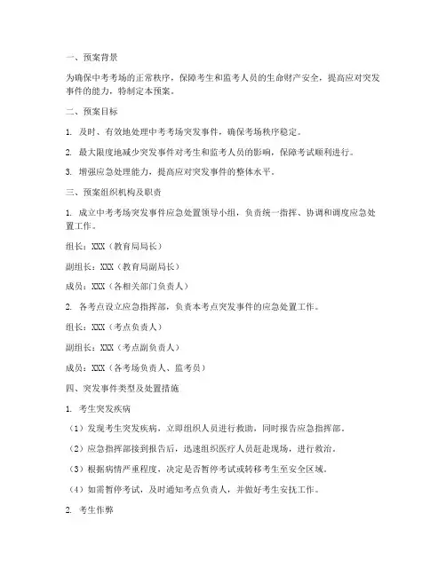 中考考场突发事件处置预案