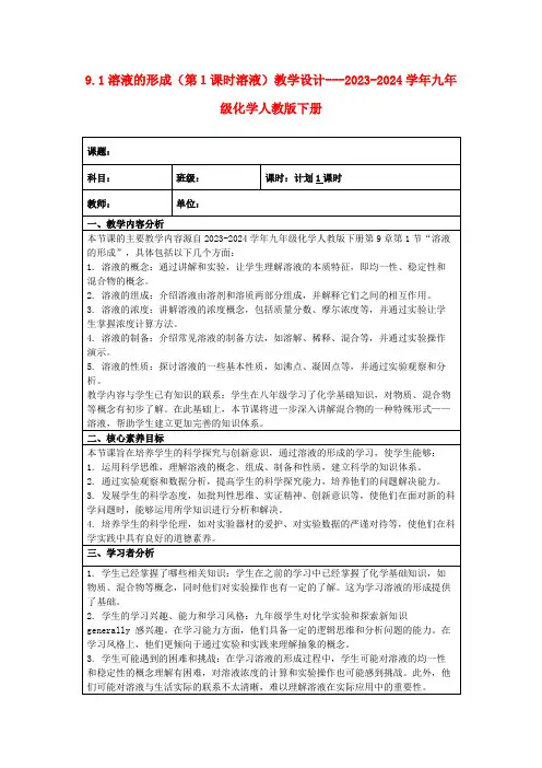 9.1溶液的形成(第1课时溶液)教学设计---2023-2024学年九年级化学人教版下册