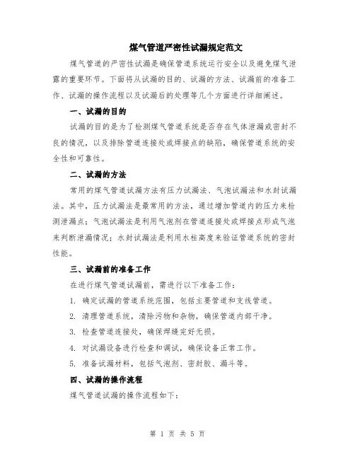 煤气管道严密性试漏规定范文（二篇）