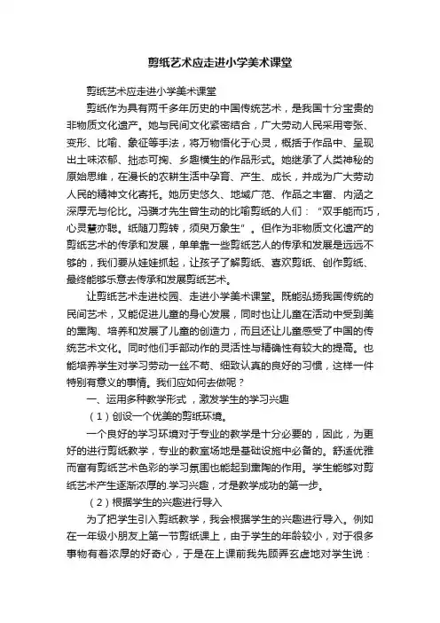 剪纸艺术应走进小学美术课堂