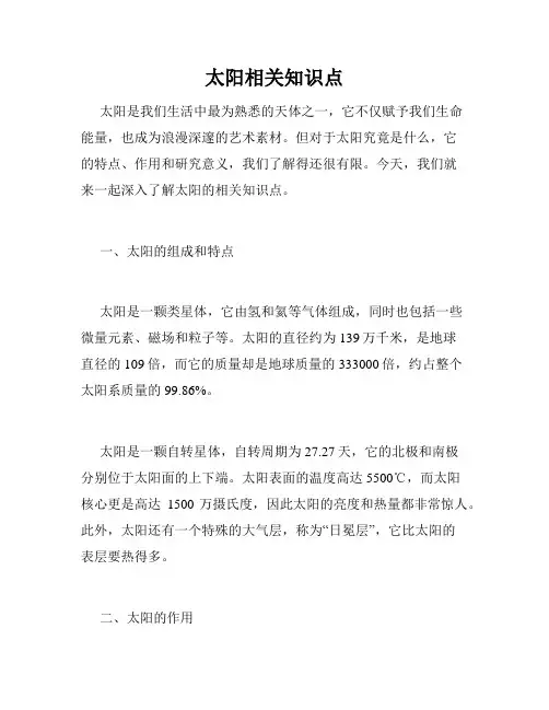 太阳相关知识点