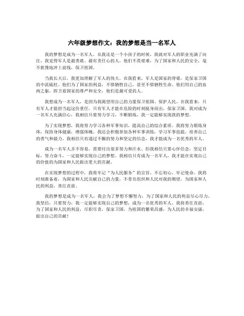 六年级梦想作文：我的梦想是当一名军人