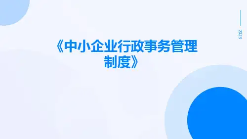 中小企业行政事务管理制度