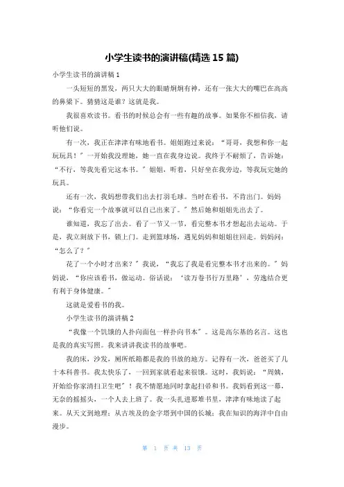 小学生读书的演讲稿(精选15篇)