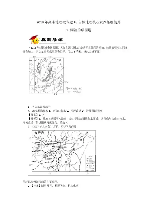 2019届高考地理微专题-45自然地理核心素养拓展提升-05湖泊的成因题