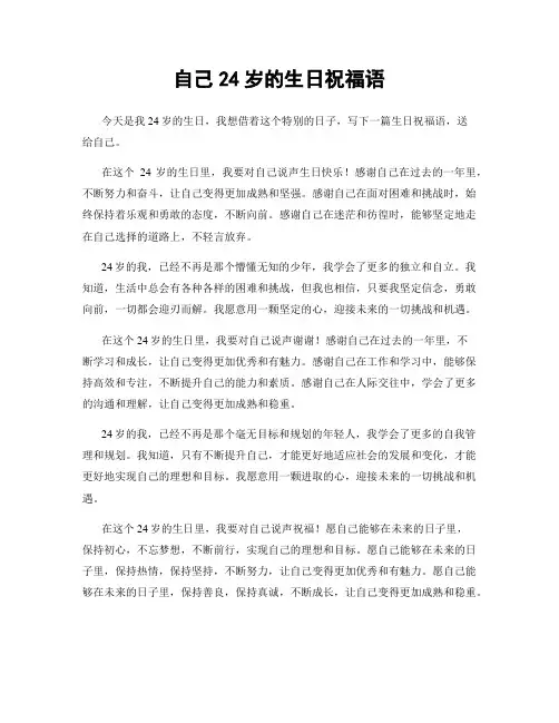 自己24岁的生日祝福语