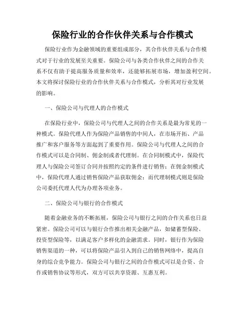 保险行业的合作伙伴关系与合作模式
