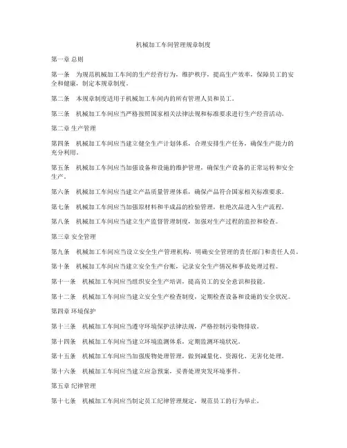 机械加工车间管理规章制度