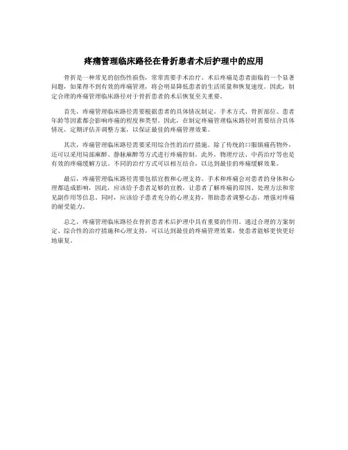 疼痛管理临床路径在骨折患者术后护理中的应用