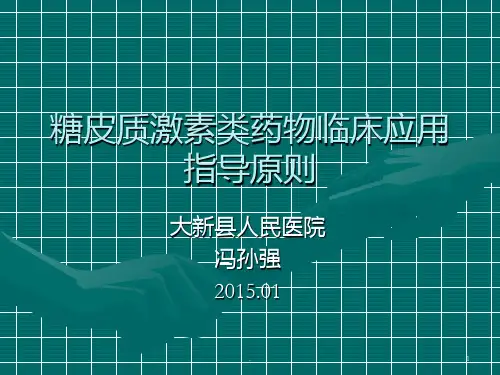糖皮质激素类药物临床应用指导原则PPT课件