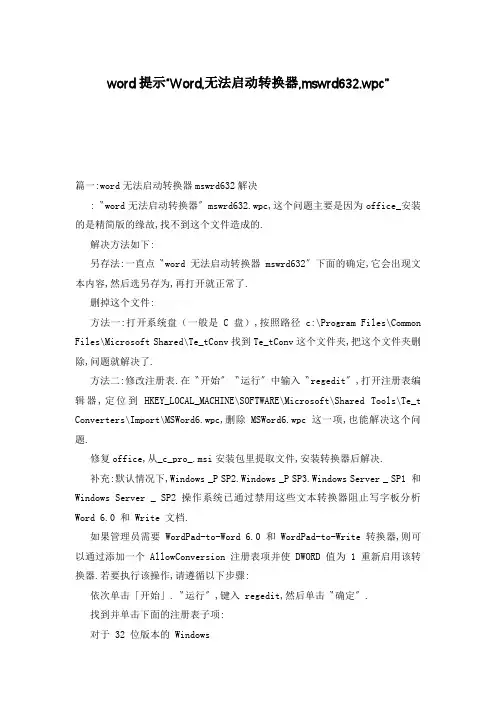 word提示“Word,无法启动转换器,mswrd632.wpc”