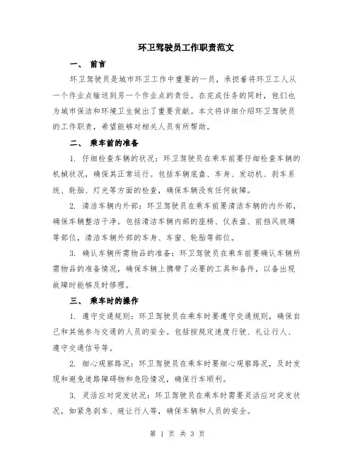 环卫驾驶员工作职责范文