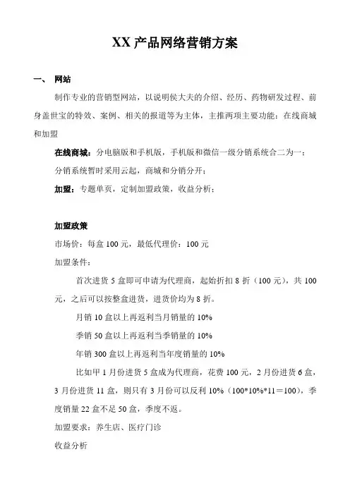XX产品网络营销方案-模板