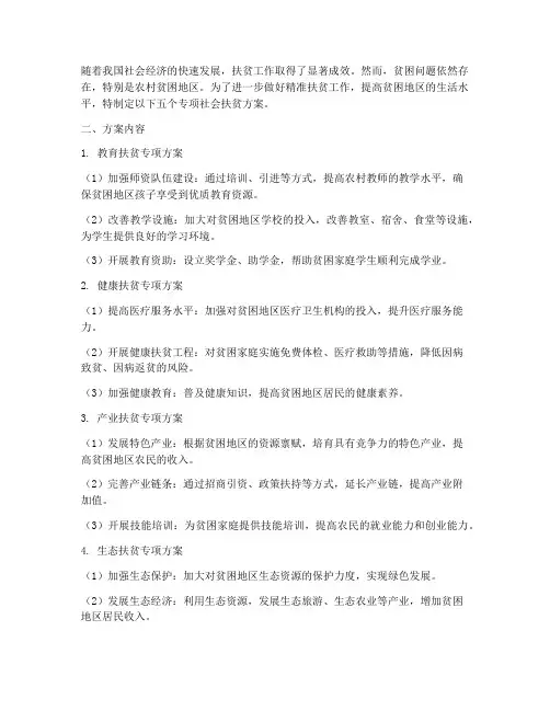 五个专项社会扶贫方案