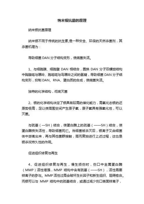 纳米银抗菌的原理