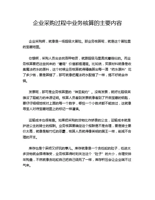 企业采购过程中业务核算的主要内容
