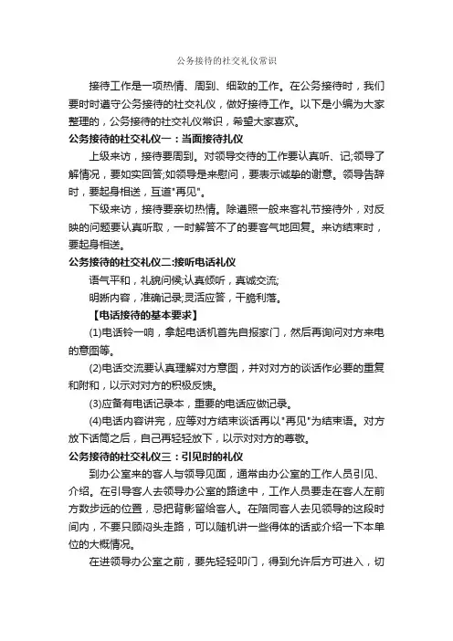 公务接待的社交礼仪常识_演讲与口才_