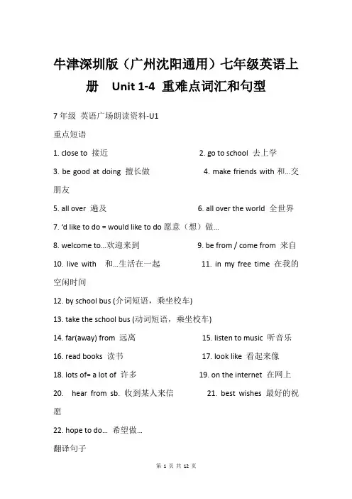 牛津深圳版(广州沈阳通用)七年级英语上册  Unit 1-4 重难点词汇和句型