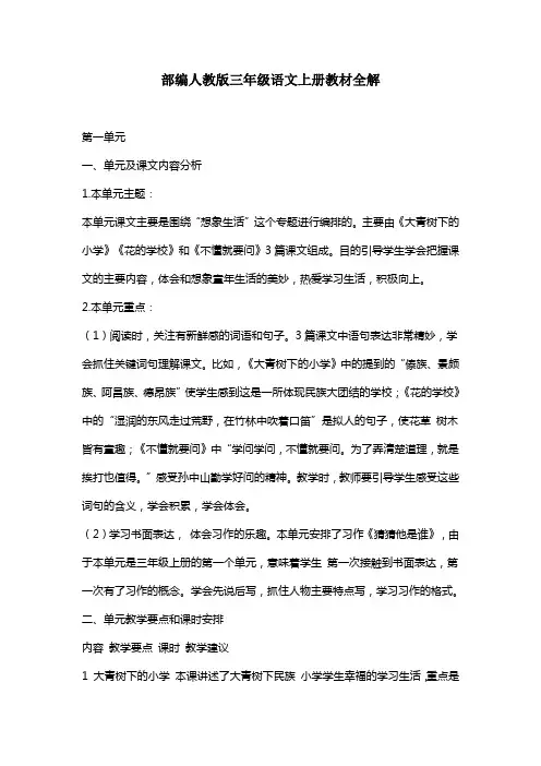 部编人教版三年级语文上册教材全解
