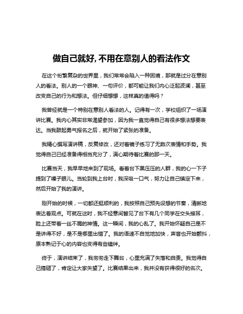 做自己就好,不用在意别人的看法作文