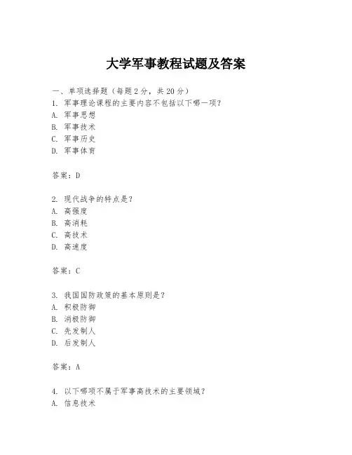 大学军事教程试题及答案