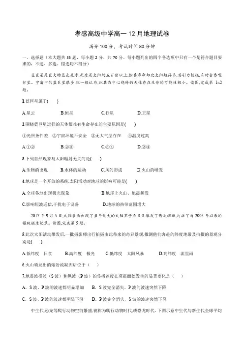 湖北省孝感高级中学2020-2021学年高一12月月考地理试卷