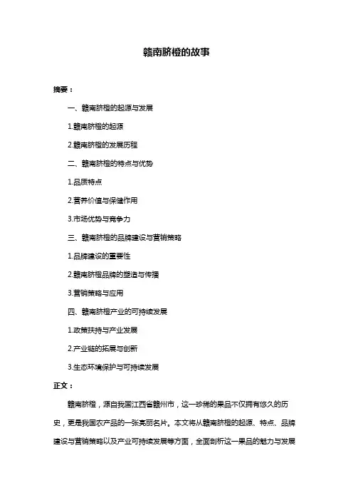 赣南脐橙的故事