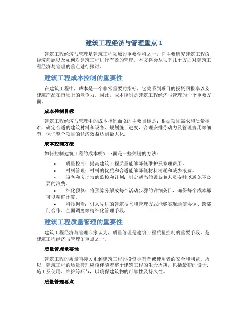 建筑工程经济与管理重点1