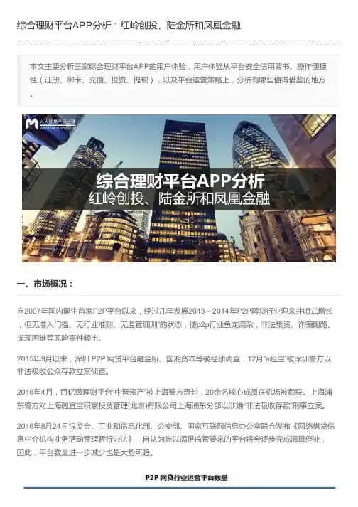 综合理财平台APP分析：红岭创投、陆金所和凤凰金融