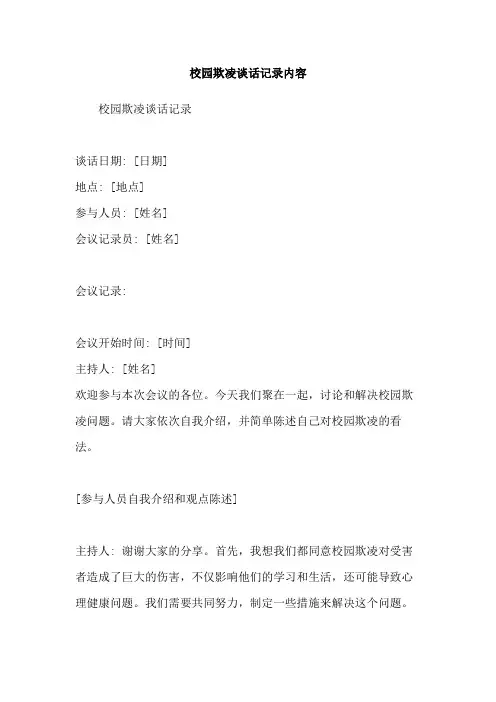 校园欺凌谈话记录内容