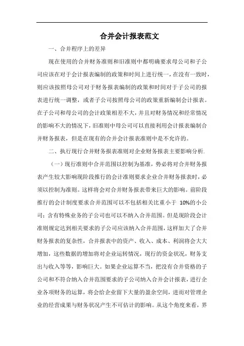 合并会计报表范文.docx