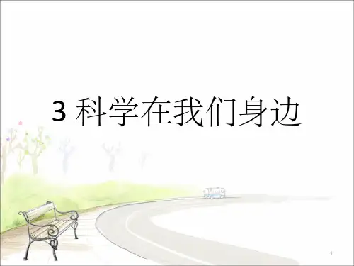 青岛版科学三年级上册 第一单元《3 科学在我们身边》课件1