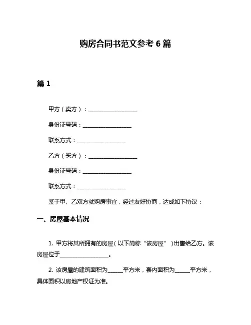 购房合同书范文参考6篇