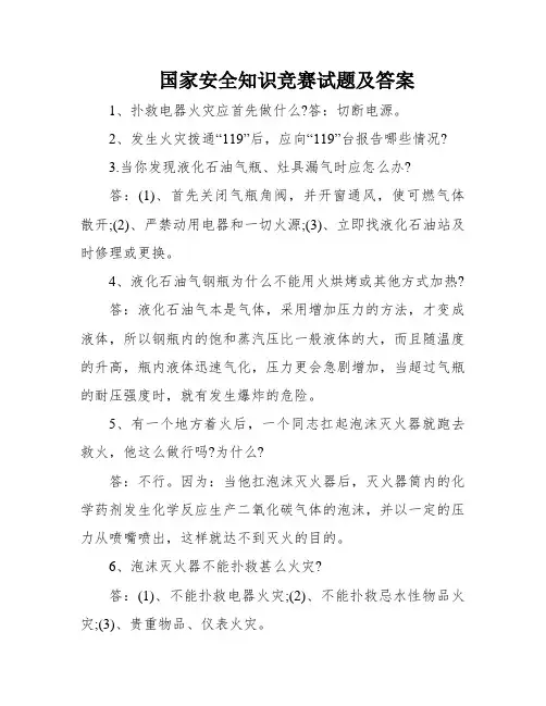 国家安全知识竞赛试题及答案