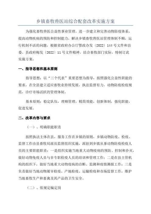 乡镇畜牧兽医站综合配套改革实施方案