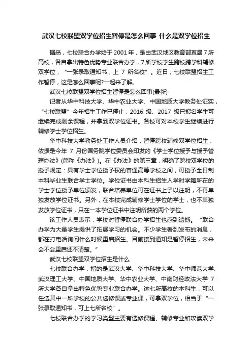 武汉七校联盟双学位招生暂停是怎么回事_什么是双学位招生