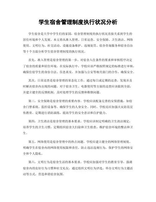 学生宿舍管理制度执行状况分析
