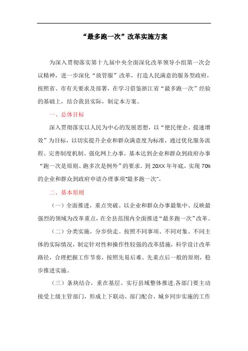 “最多跑一次”改革实施方案