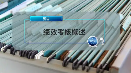 绩效考核概述