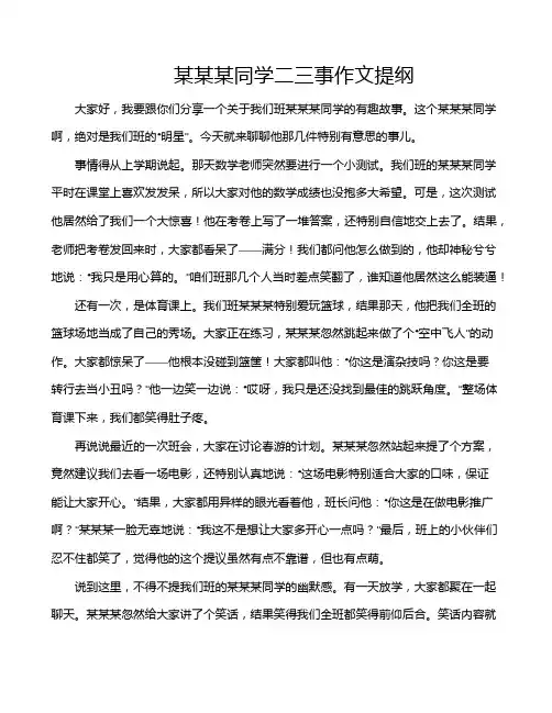 某某某同学二三事作文提纲